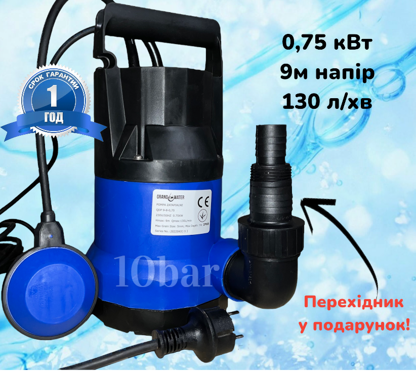 Дренажний насос GRANDWATER QDP 0,75 кВт із поплавком та перехідником в подарунок, фото 1