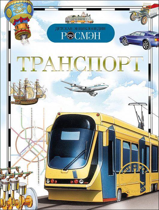 Велика книга транспорту. Машини. Літаки. Кораблі. Потяги