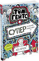 Том Гейтс. Суперособливі смаколики (ні). Книга 6 (Ліз Пічон) (українською)