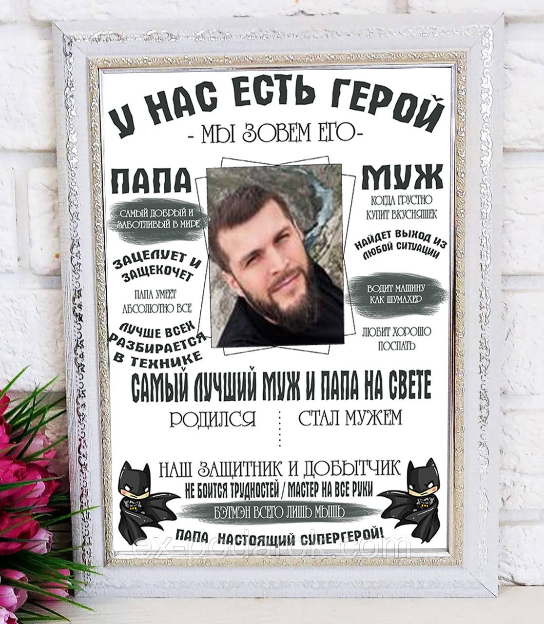 Постер Мужу та Папі "У нас є герой ми кличемо його Чоловік і Папа