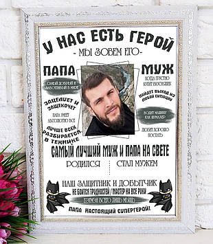 Постер Мужу та Папі "У нас є герой ми кличемо його Чоловік і Папа