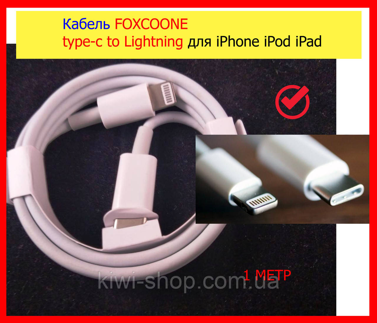 Кабель type-c to Lightning для iPhone iPod iPad, кабель FOXCOONE USB-C to Lightning для зарядки айфона 1м, фото 1