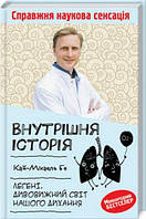 Книга «Внутрішня історія. Легені». Автор - Кай-Михаэль Бе