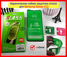 Керамічне гнучке захисне скло для Samsung A13 4G A135, захисне скло Самсунг А13 керамічне гнучку
