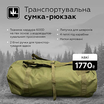 Рюкзак-сумка-баул вещевою армійський 90л хакі