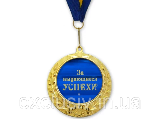 Медаль "за видатні успіхи" Подарункова.