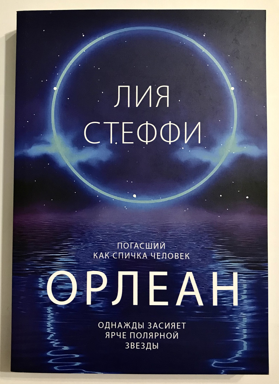 Орлеан. Лия Стеффи, цена 165 грн — Prom.ua (ID#1706628593)