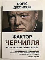 Книга Фактор Черчилля. Как один человек изменил историю. Джонсон Борис (украинский язык )