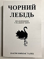 Книга Черный лебедь. Под знаком непредсказуемости. Нассим Николас Талеб (украинский язык )