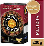 Кава мелена Чорна Карта для заварювання в чашці 230 г, фото 3