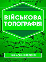 Військова топографія Кривошеєв А.М., Приходько А.І.