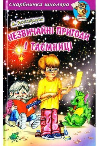 Незвичайні пригоди і таємниці. А. Костецький. Скарбничка школяра Белкар-книга, фото 1