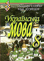 Украинский язык 8 класс учебник Углубленное изучение Глазова Зодиак Еко