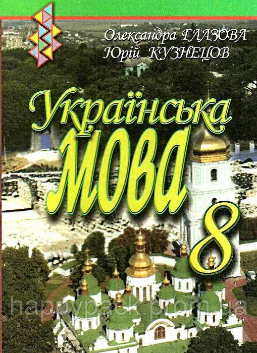 Украинский Язык 8 Класс Учебник Углубленное Изучение Глазова.