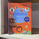 Ґруффало. Осінніми та зимовими стежками. Автор Джулія Дональдсон, фото 2