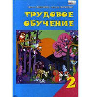 Трудовое обучение 2 класс (рус) Сидоренко Котелянец Сиция