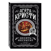 Книга "Десять негритят" - Агата Кристи