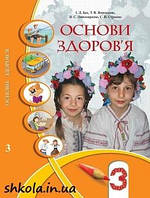 Основи здоров`я 3 клас Бех Підручник Алатон