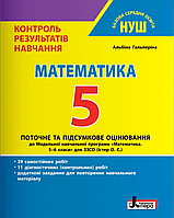 Математика. 5 клас. Контроль результатів навчання. НУШ [Гальперіна, вид. Літера]