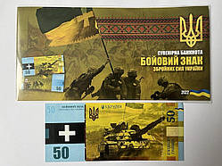 Сувенірна банкнота України 50 грн 2022 р. Бойовий знак ВСУ