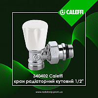 340402 Caleffi кран радіаторний 1/2" кутовий ручний М23 x 1,5