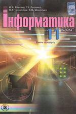 Інформатика рівень стандарту 11 клас Ривкінд  Генеза