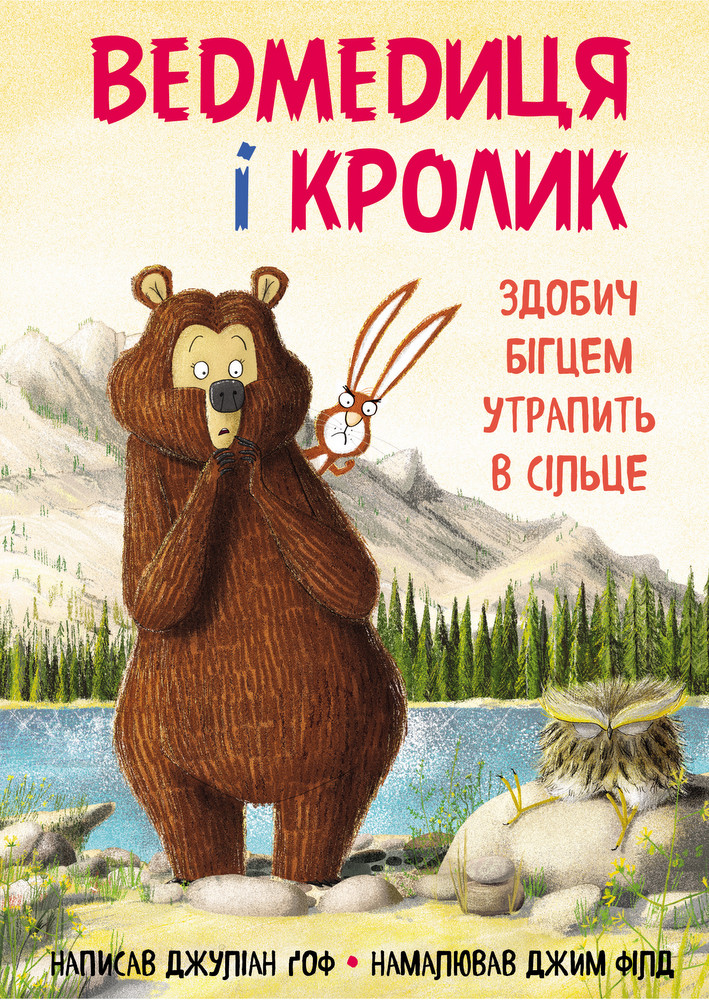 Ведмедиця і кролик. Здобич бігцем утрапить в сільце. Джуліан Ґоф