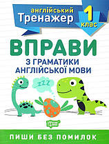 Англійський тренажер  1 клас Вправи з граматики англійської мови Торсінг