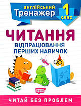 Англійський тренажер 1 клас Читання Торсінг