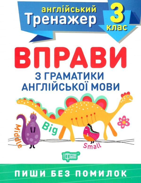 Англійський тренажер 3 клас Вправи з граматики англійської мови Торсінг