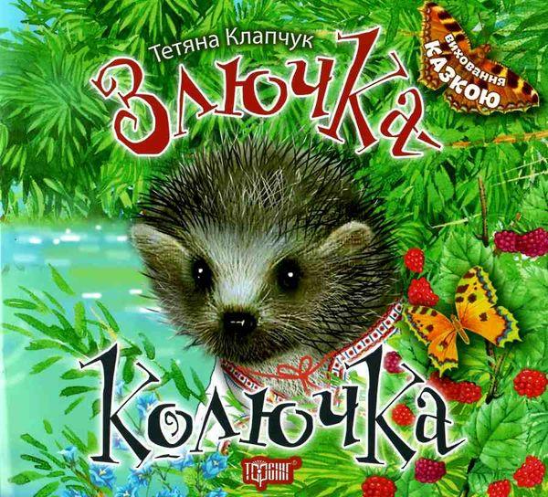 Виховання казкою Злючка-Колючка Торсінг