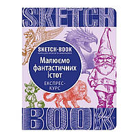 Скетчбук Око Малюємо фантастичних істот (Українська)