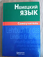 Книга Немецкий язык. Самоучитель
