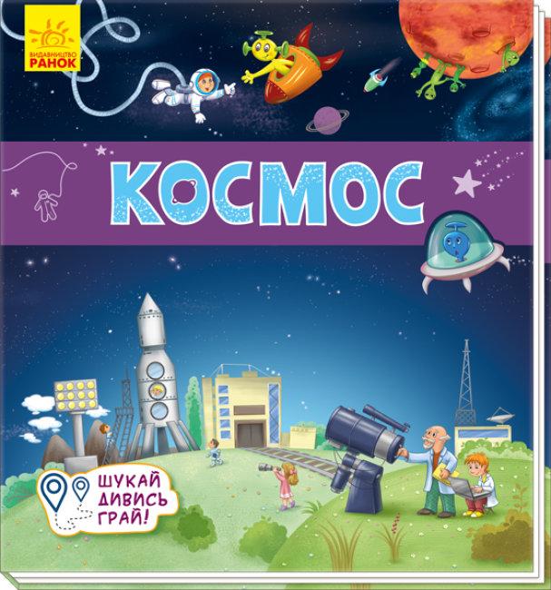 Космос. Шукай, дивись, грай! Книжечка-килимок, фото 1