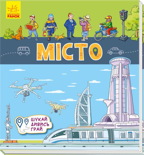 Місто. Шукай, дивись, грай! Книжечка-килимок
