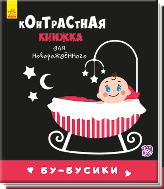 Бу-бусики. Контрастна книжка для немовляти