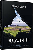 Книга «Вдалині». Автор - Эрнан Диаз