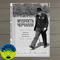 Черчилль Уинстон Мудрость Черчилля. Цитаты великого политика