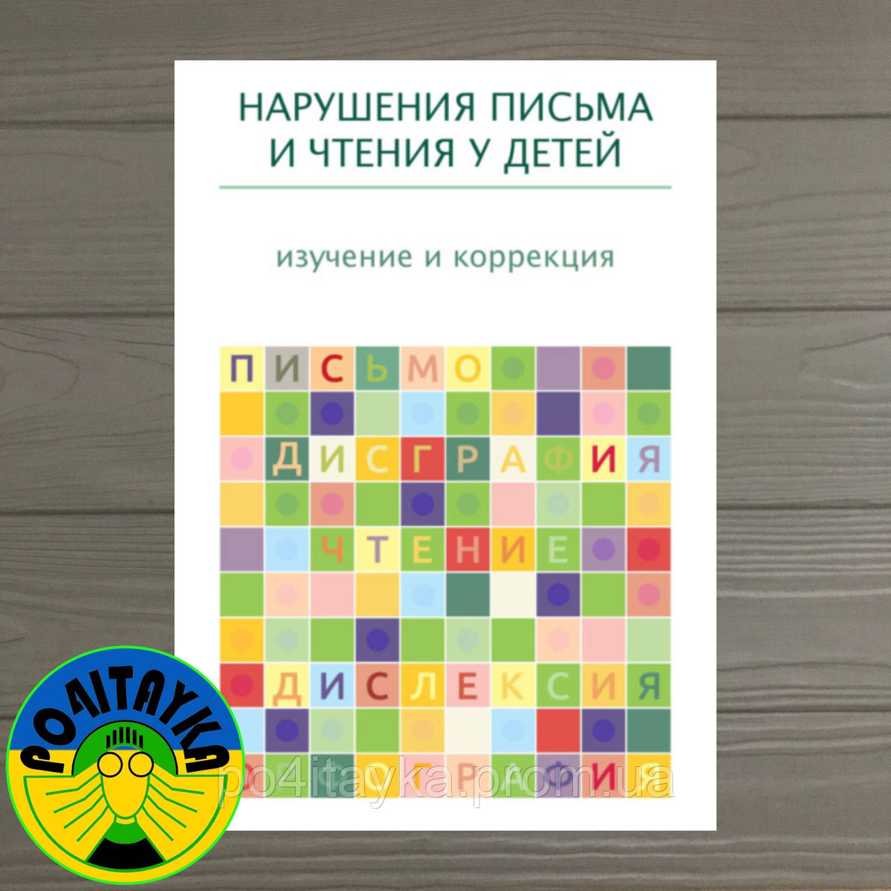 Корнев Александр Нарушения Письма И Чтения У Детей: Изучение И.