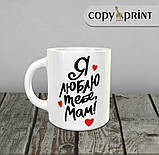 Чашка: Я люблю тобі, Мам, фото 2