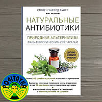 Стивен Харрод Бунер Натуральные антибиотики. Природная альтернатива фармакологическим препаратам