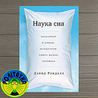 Дэвид Рэндалл Наука сна. Экскурсия в самую загадочную сферу жизни человека