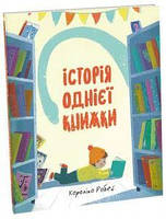 Історія однієї книжки. Рабей Кароліна. #книголав