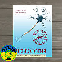 Данилов Андрей Неврология. Руководство для практических врачей