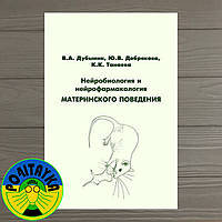 Добрякова Юлия Нейробиология и нейрофармакология материнского поведения