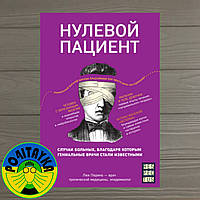 Люк Перино Нулевой пациент. Случаи больных, благодаря которым гениальные врачи стали известными