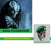 Шеврон патч "PREDATOR Хищник Ветеран" (morale patch) с вашим позывным