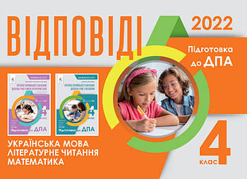 4 клас. ДПА 2022. Відповіді до збірників завдань, Освіта