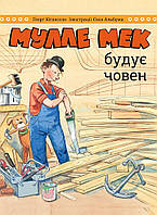 Книга «Мулле Мек будує човен». Автор - Єнс Альбум