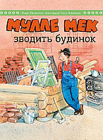 Книга «Мулле Мек зводить будинок». Автор - Єнс Альбум